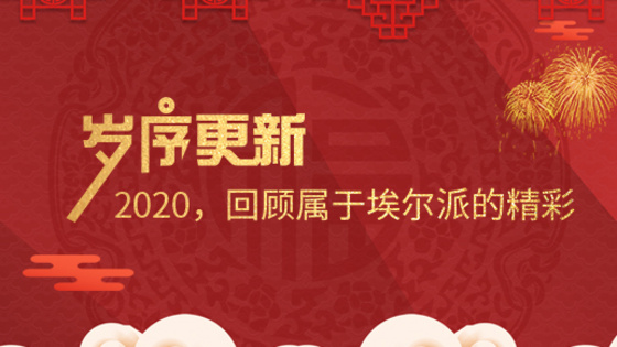 歲序更新！2020，回顧屬于埃爾派的精彩